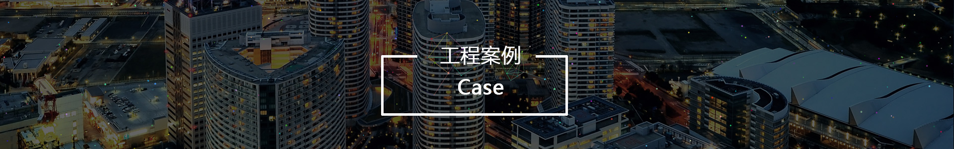 海外案例