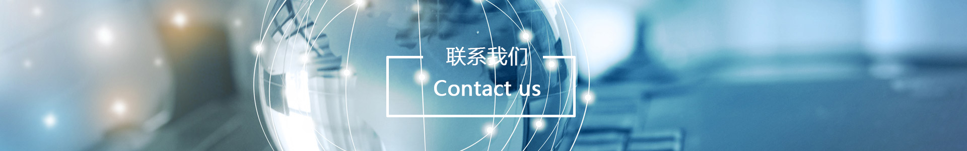 联系我们